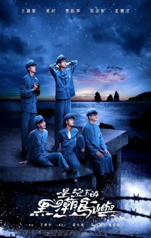 2024年中国台湾电视剧《星空下的黑潮岛屿》全9集