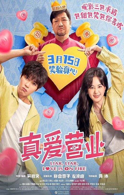 2025年国产爱情喜剧片《真爱营业》HD国语中英双字