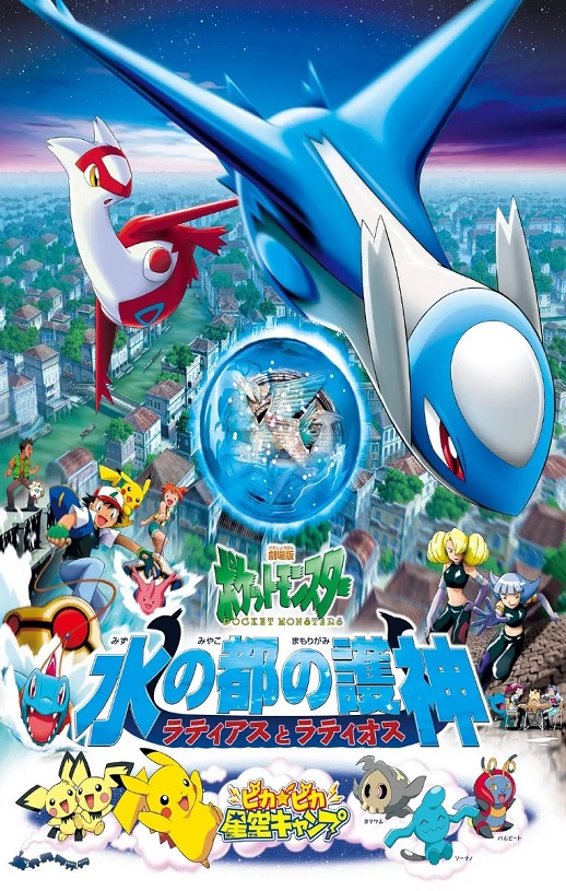 2002年日本经典动画片《精灵宝可梦：水都的守护神 拉帝亚斯与拉帝欧斯》蓝光三语中字