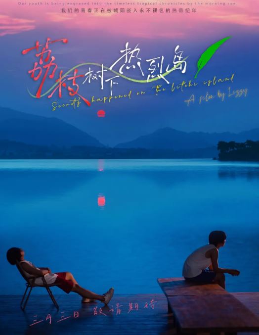 2025年国产大陆电视剧《荔枝树下热烈岛》全7集+番外