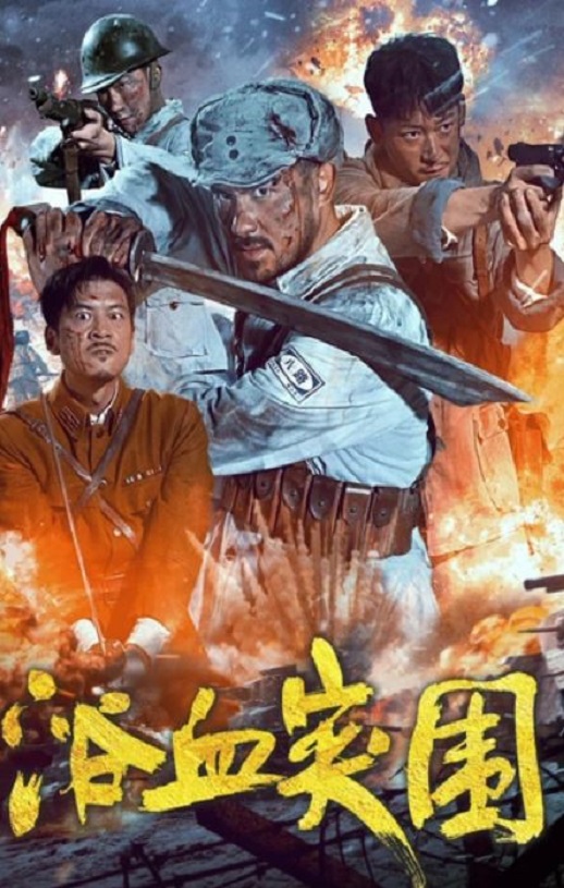 2025年国产战争片《浴血突围》HD国语中字