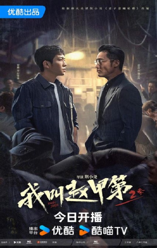 2025年国产大陆电视剧《我叫赵甲第2》全26集