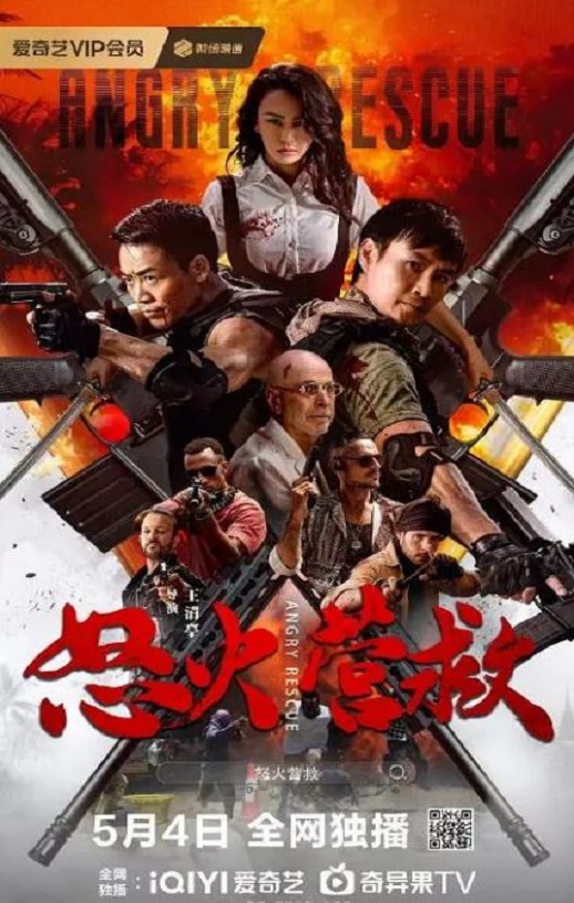 2025年国产动作片《怒火营救》HD国语中字