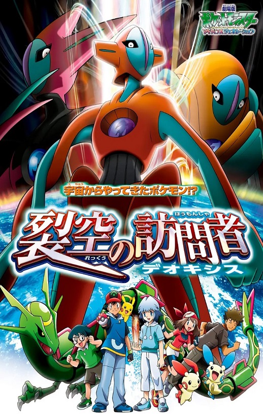 2004年日本经典动画片《精灵宝可梦：裂空的访问者 代欧奇希斯》蓝光三语中字