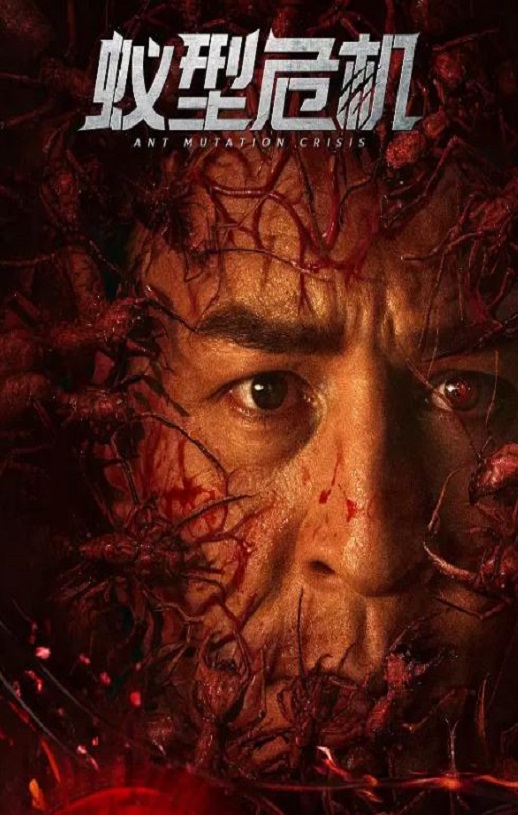 2025年国产动作惊悚片《蚁型危机》HD国语中字