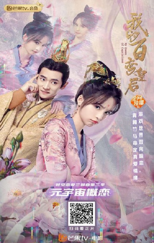 2021年国产爱情片《我的百变皇后》HD国语中字