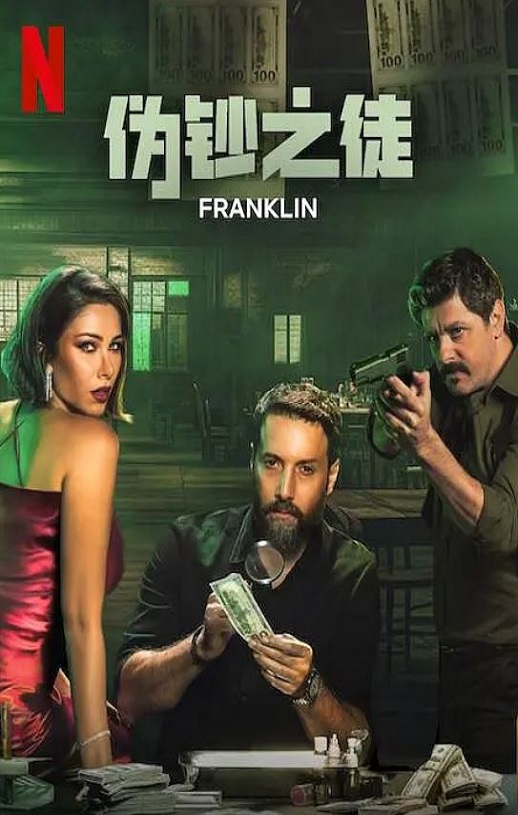 2025年黎巴嫩电视剧《伪钞之徒》全6集