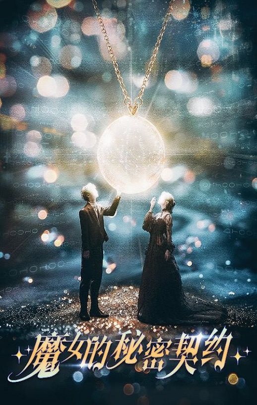 2025年国产大陆电视剧《魔女的秘密契约》全24集