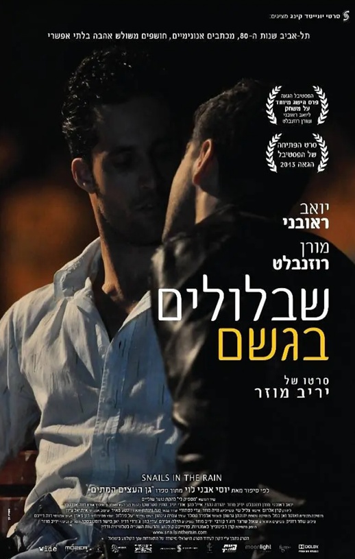 2013年以色列经典剧情片《雨中的蜗牛》蓝光希伯来语中字