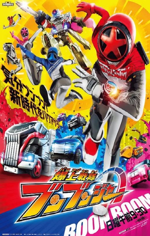 2024年日本动漫《爆上战队奔奔者》全48集