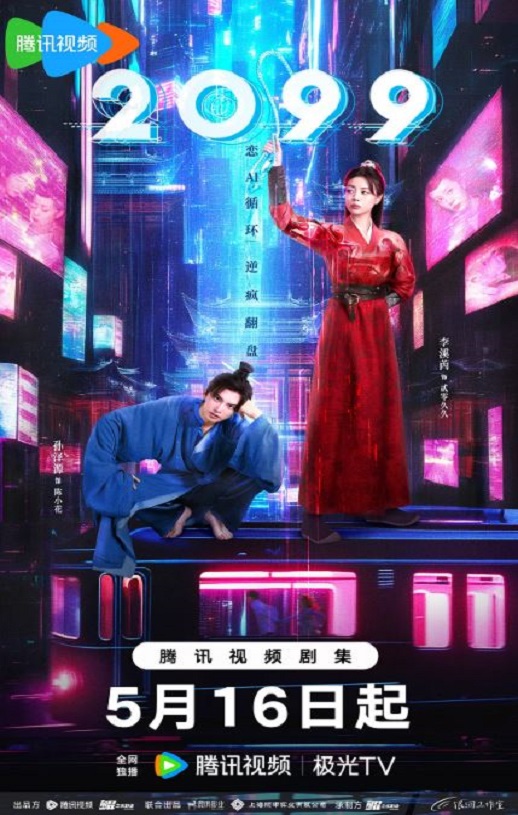 2025年国产大陆电视剧《2099》全18集