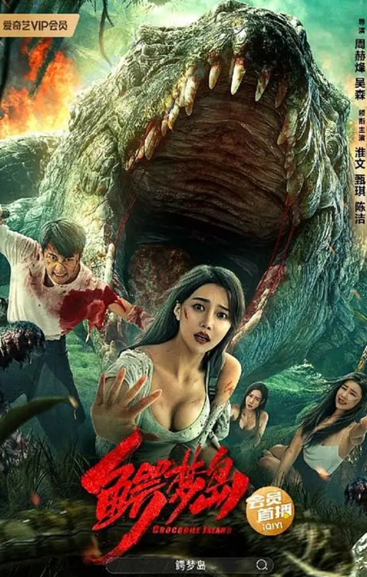 2023年国产动作灾难片《鳄梦岛》HD国语中字