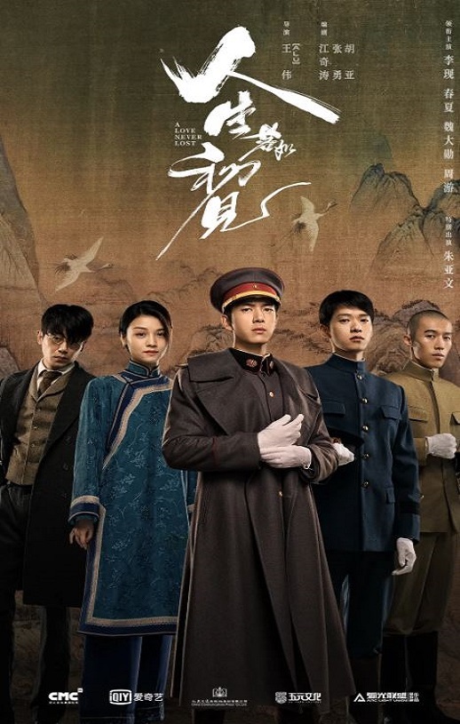 2025年国产大陆电视剧《人生若如初见》全40集