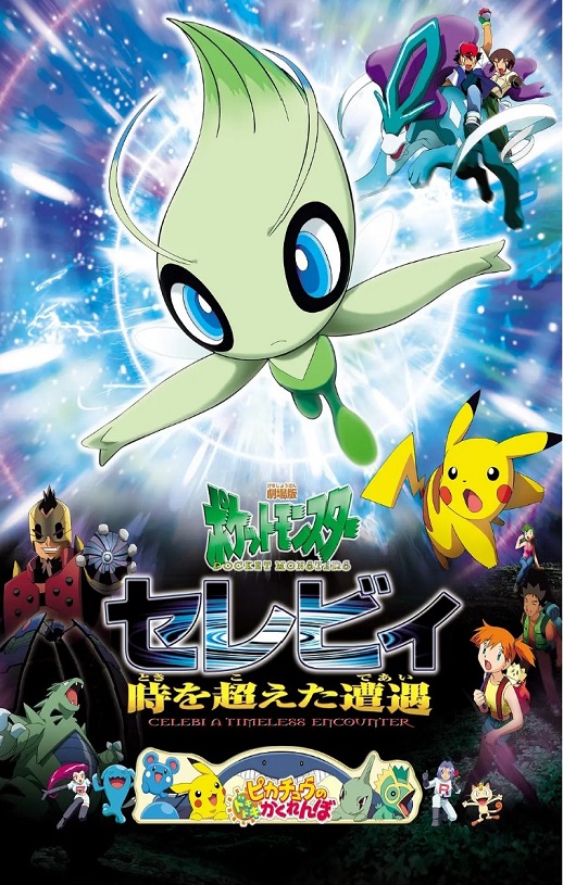 2001年日本经典动画片《精灵宝可梦：时拉比 穿越时空的相遇》蓝光三语中字