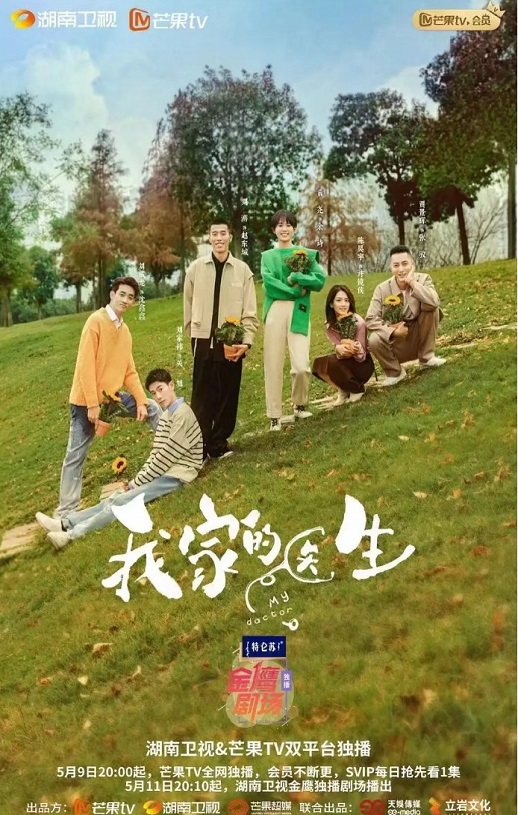 2025年国产大陆电视剧《我家的医生》全14集