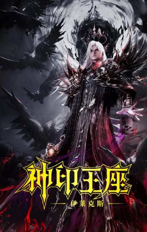 2025年国产动画片《神印王座剧场版：伊莱克斯传奇》HD国语中字