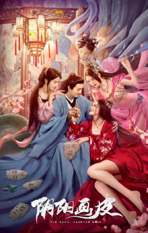 2022年国产古装奇幻片《阴阳画皮》HD国语中字