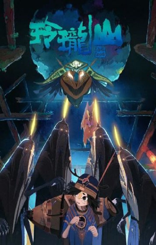 2025年国产动漫《荒神录之玲珑山》全12集