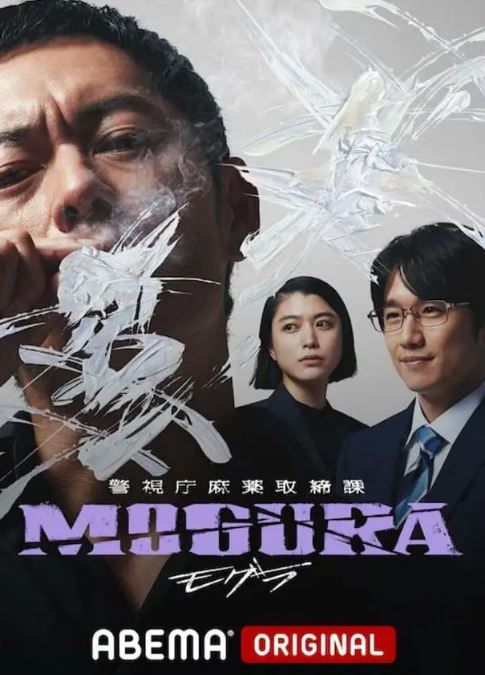 2025年日本电视剧《警视厅麻药取缔课》全6集