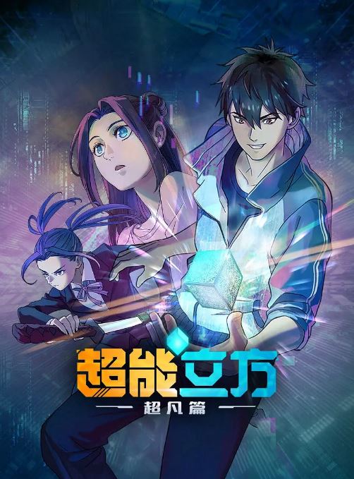2025年国产动漫《超能立方》全12集