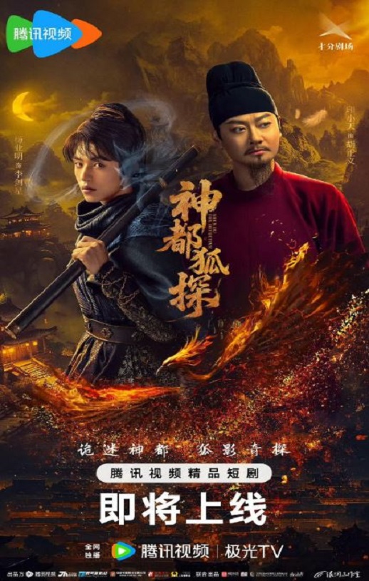 2025年国产大陆电视剧《神都狐探》全24集