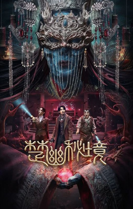 2025年国产悬疑片《楚幽秘境》HD国语中字