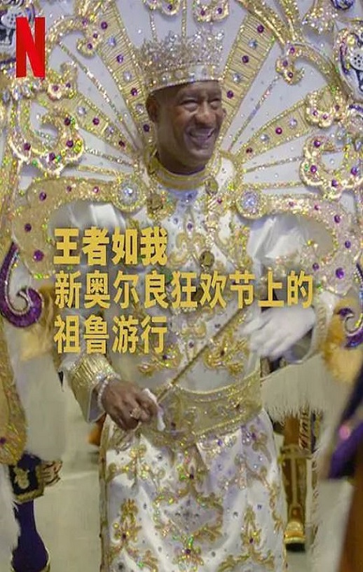 2025年美国纪录片《王者如我：新奥尔良狂欢节上的祖鲁游行》HD英语中字