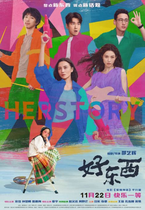 2024年国产9.1分爱情片《好东西》BD国语中字