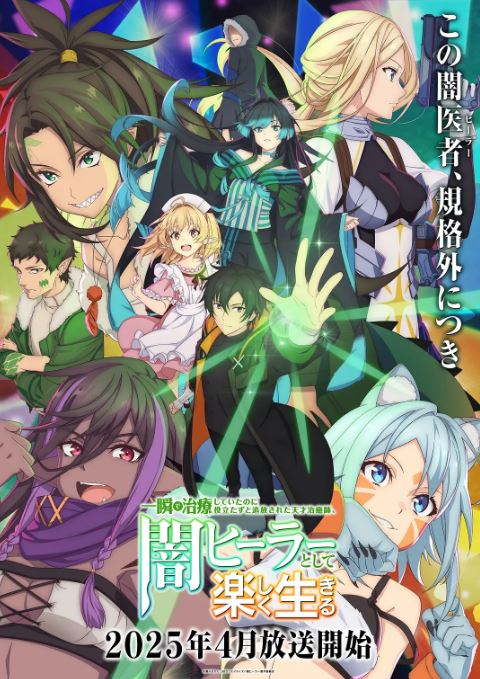 2025年日本动漫《瞬间治疗却被视为无用而被流放的天才治疗师以暗黑治疗师的身份幸福地生活着》连载至12