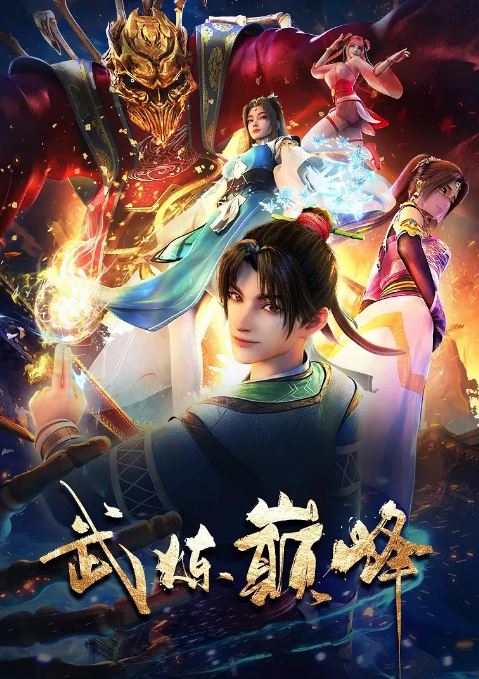 2024年国产动漫《武炼巅峰》全48集