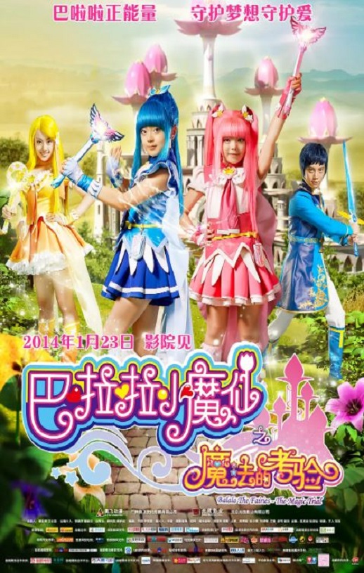 2014年国产经典奇幻片《巴啦啦小魔仙之魔法的考验》HD国语中字