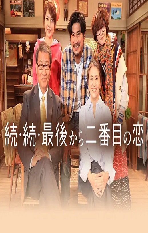 2025年日本电视剧《倒数第二次恋爱 续篇》全11集