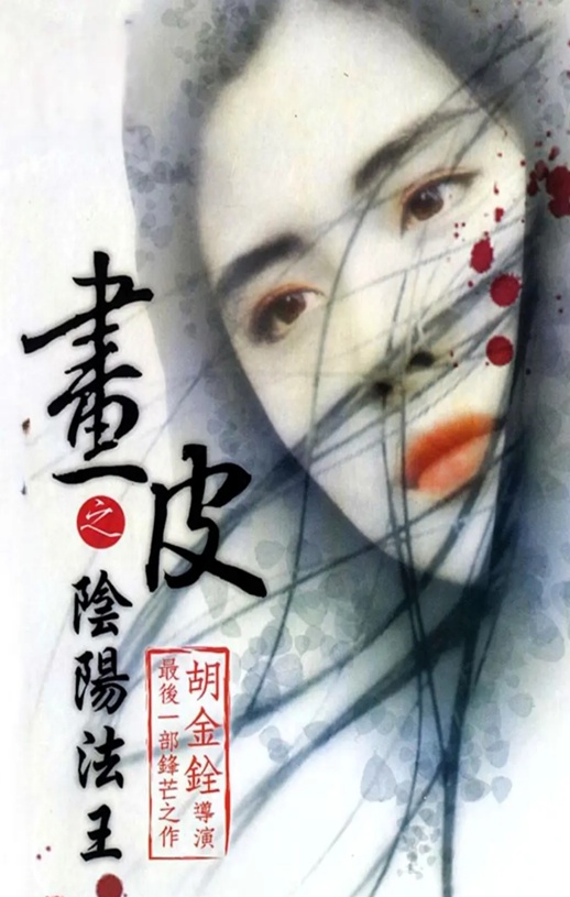 1992年中国香港经典奇幻片《画皮之阴阳法王》蓝光国粤双语中字
