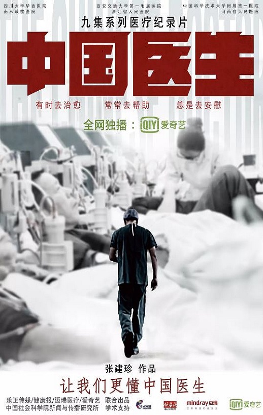 2019年国产大陆纪录片《中国医生》全10集