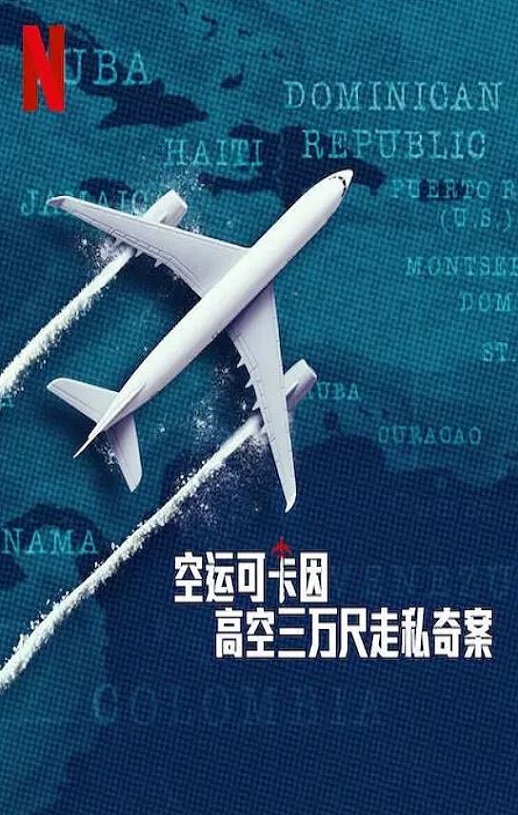 2025年法国纪录片《空运可卡因：高空三万尺走私奇案》全3集