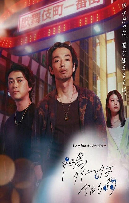 2025年日本电视剧《飞鸟诊所今天也下雨》全8集