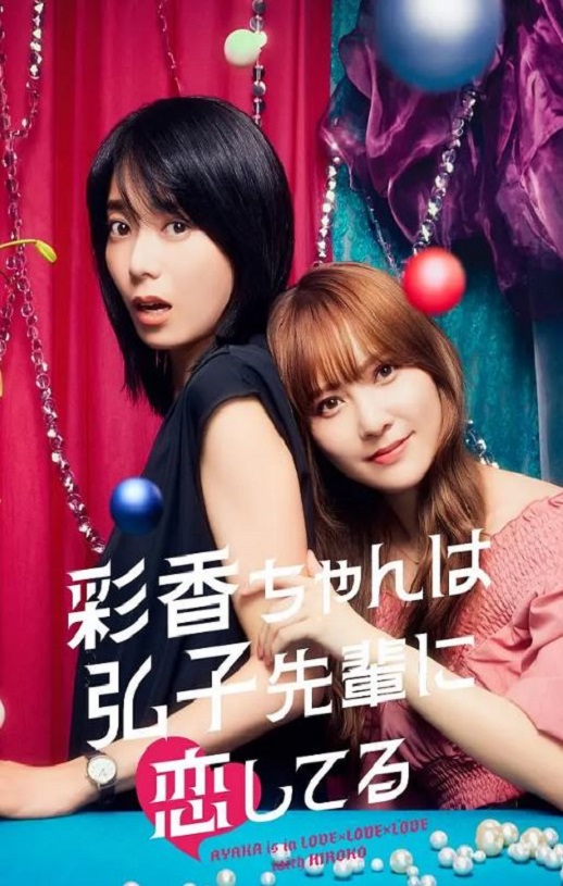2024年日本电视剧《彩香最爱弘子前辈》全8集
