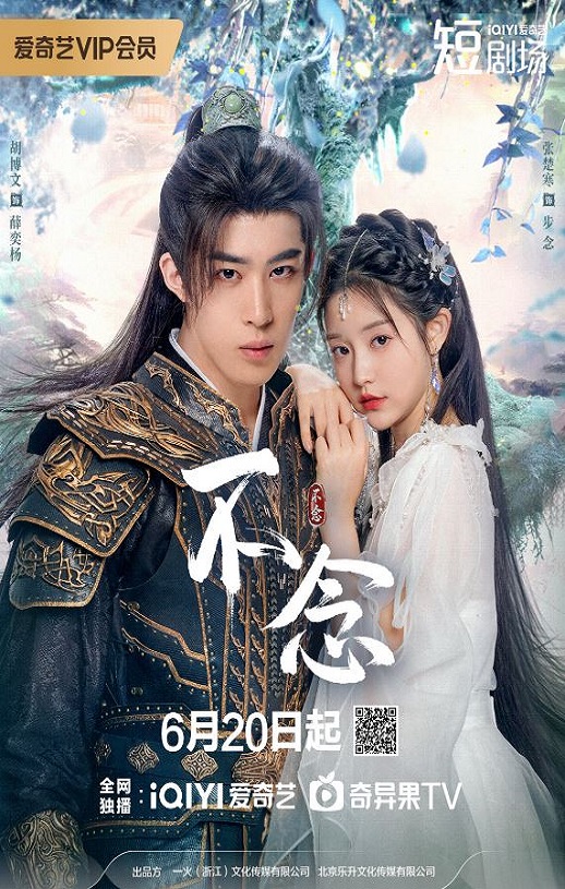 2025年国产大陆电视剧《不念》全24集