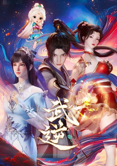 2024年国产动漫《武逆》全30集