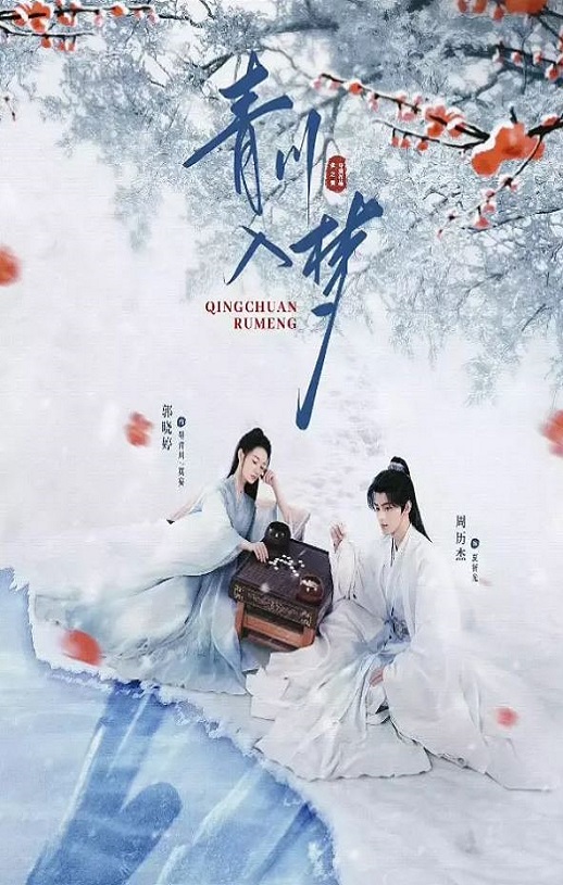 2025年国产大陆电视剧《青川入梦》全18集