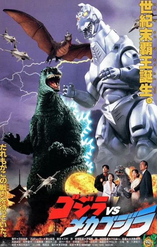 1993年日本经典恐怖片《哥斯拉VS机械哥斯拉》蓝光日语中字