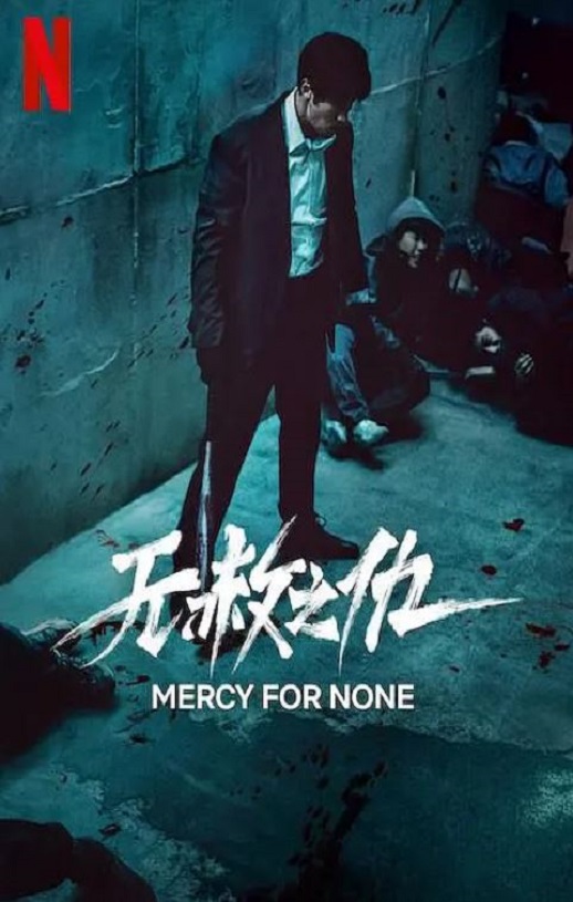 2025年韩国电视剧《无赦之仇》全7集