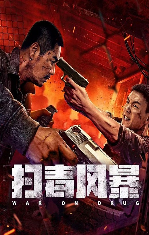 2025年国产犯罪片《扫毒风暴》HD国语中字
