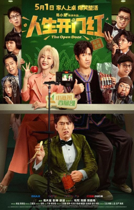 2025年国产喜剧片《人生开门红》HD国语中字
