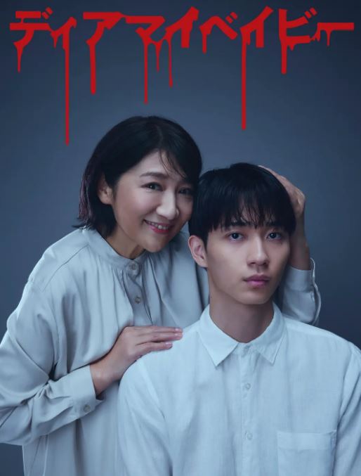 2025年日本电视剧《我亲爱的宝贝～直到我支配你～》全12集