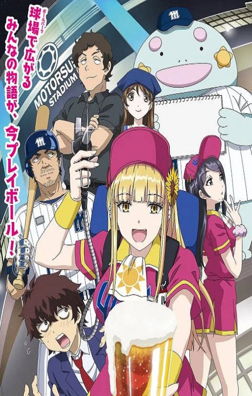 2025年日本动漫《阳光马达棒球场！》连载至12