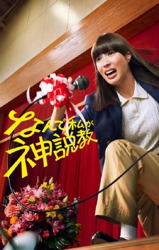 2025年日本电视剧《为什么是我来神说教》全10集