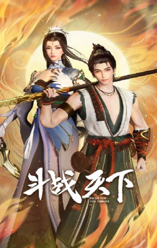 2025年国产动漫《斗战天下》连载至48