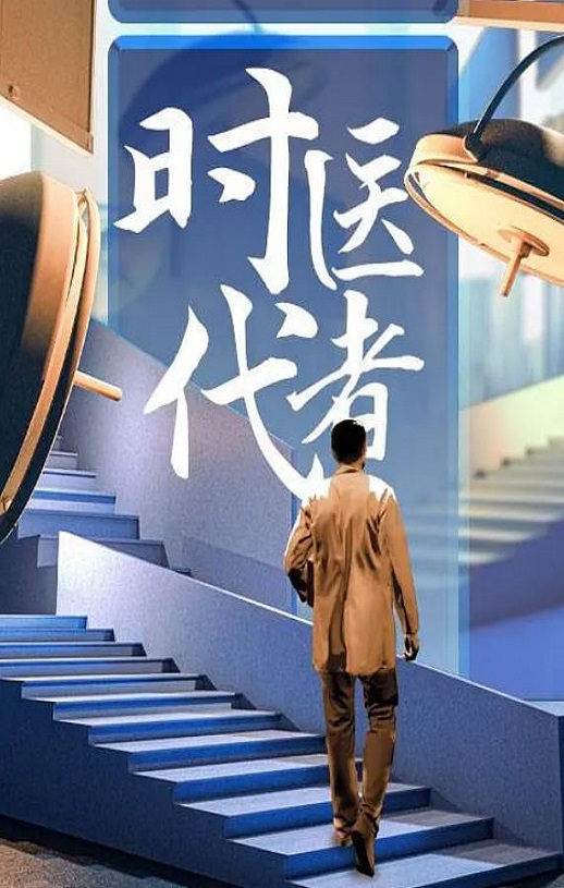 2024年国产大陆纪录片《时代医者2024》全14集