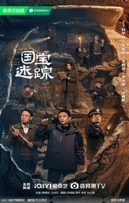 2025年国产大陆电视剧《护宝寻踪》全36集